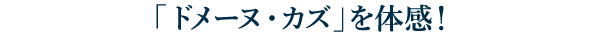 「ドメーヌ・カズ」のワインツーリズム。