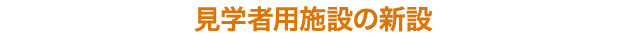 見学者用施設の新設