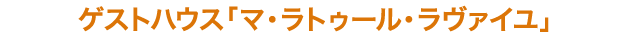 ゲストハウス「マ・ラトゥール・ラヴァイユ」
