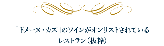 「ドメーヌ・カズ」のワインがオンリストされているレストラン（抜粋）
