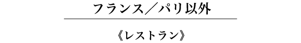 フランス／地方《レストラン》