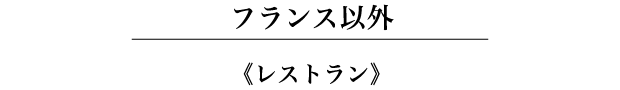 フランス／以外《レストラン》