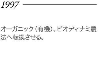 1997年オーガニック（有機）、ビオディナミ農法へ転換させる