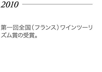 2010年 第一回全国（フランス）ワインツーリズム賞の受賞。