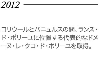 2012年 コリウールとバニュルスの間、ランス・ド・ポリーユに位置する代表的なドメーヌ・レ・クロ・ド・ポリーユを取得。