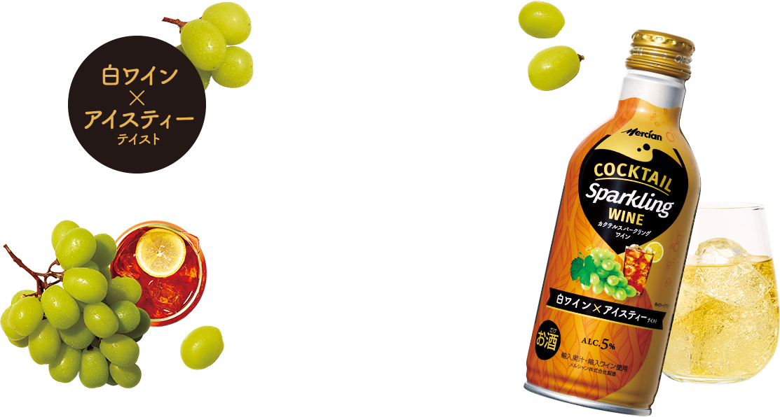 白ワイン×アイスティーテイスト