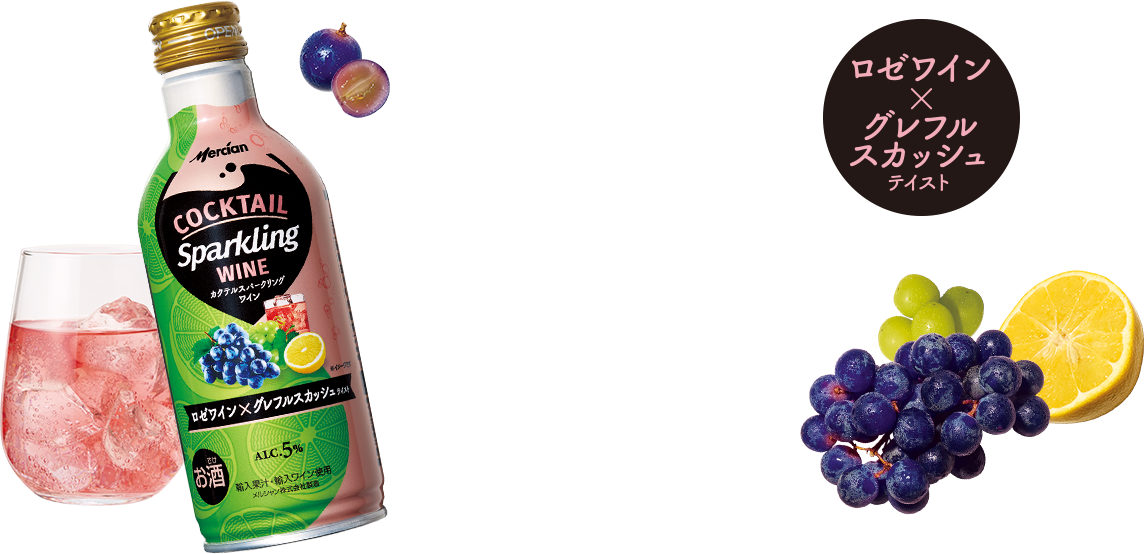 ロゼワイン×グレフルスカッシュテイスト