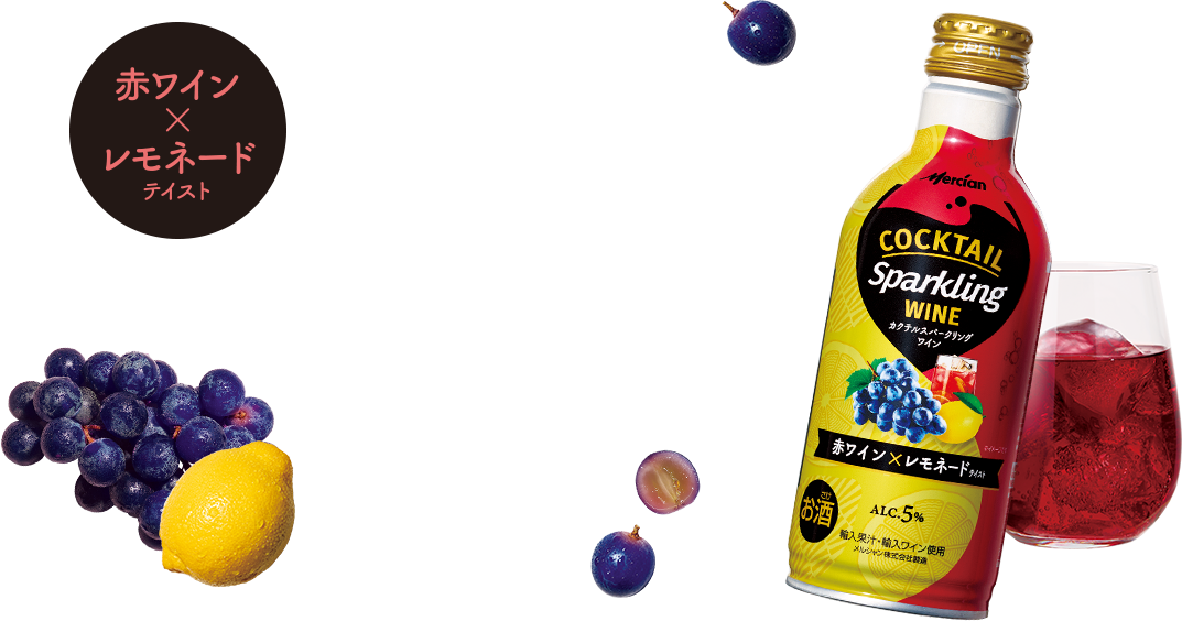 赤ワイン×レモネードテイスト