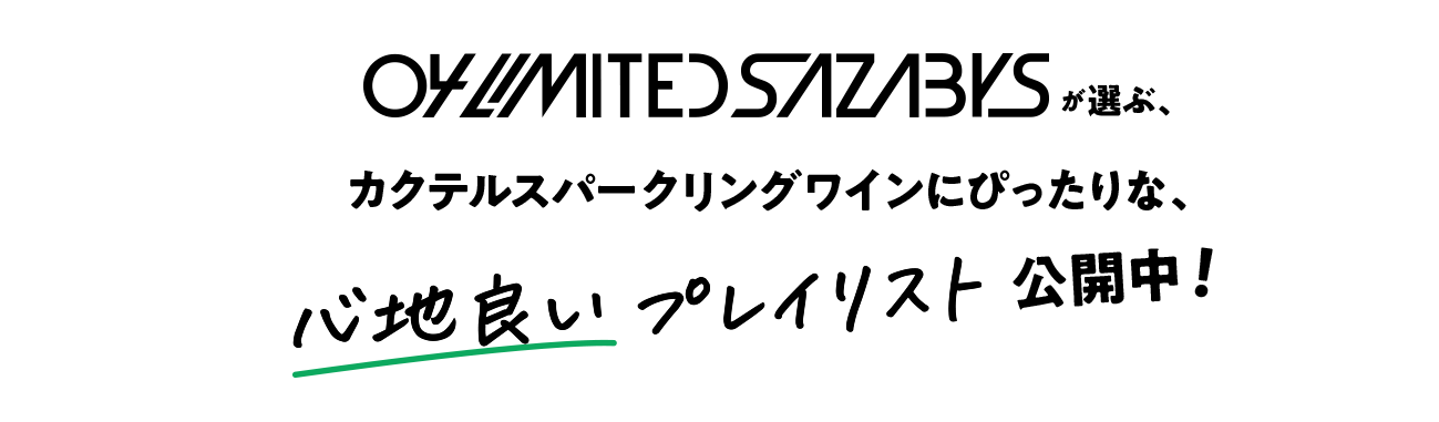 04 LIMITED SAZABYSが選ぶ、カクテルスパークリングワインにぴったりな、心地良いプレイリスト公開中!
