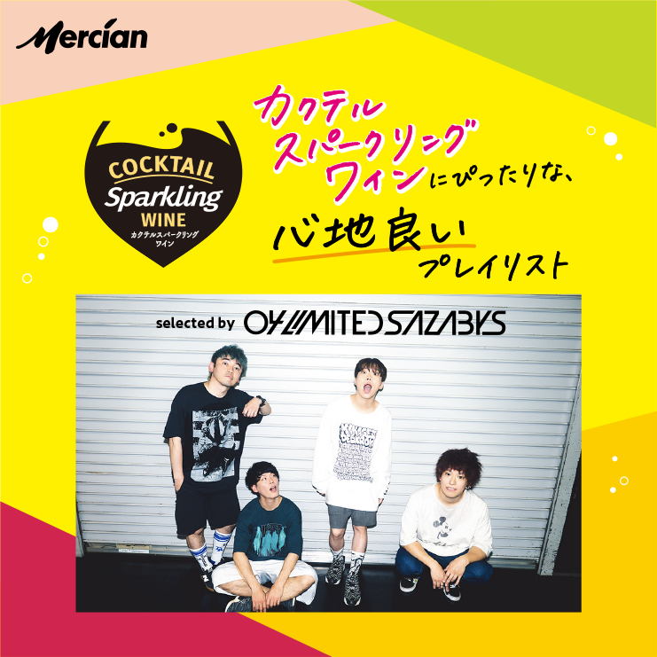 カクテルスパークリングワインにぴったりな、心地良いプレイリスト