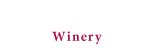 ワイナリー紹介