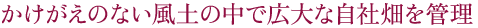 かけがえのない風土の中で広大な自社畑を管理