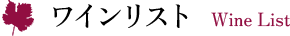 ワインリスト