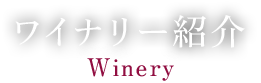 ワイナリー紹介