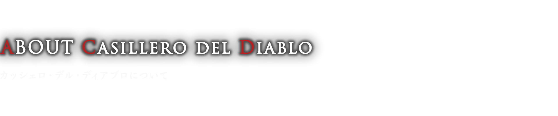 ABOUT CASILLERO DEL DIABLO カッシェロ・デル・ディアブロについて