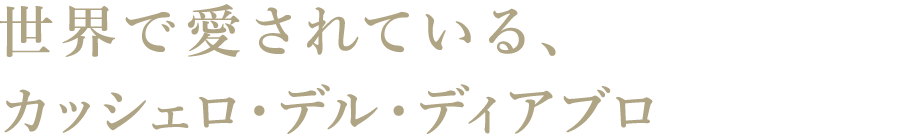 世界で愛されている、カッシェロ・デル・ディアブロ