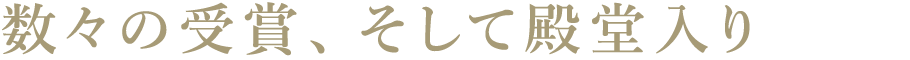 数々の受賞、そして殿堂入り