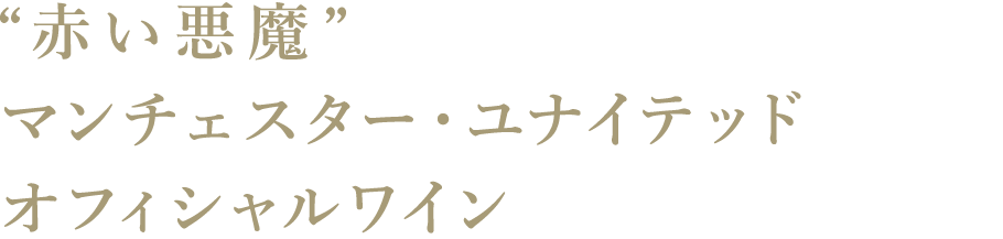 “赤い悪魔”マンチェスター・ユナイテッド オフィシャルワイン