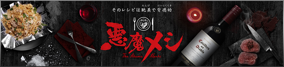 そのレシピは耽美で背徳的 悪魔メシ