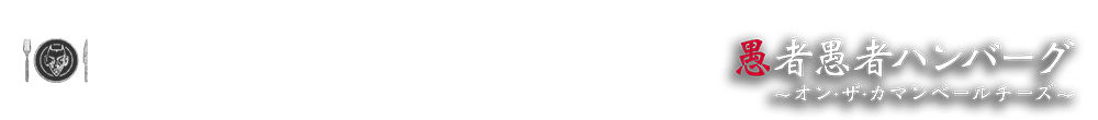 No.1 4/7 愚者愚者ハンバーグ～オン・ザ・カマンベールチーズ～