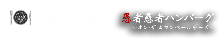 No.1 4/7 愚者愚者ハンバーグ～オン・ザ・カマンベールチーズ～