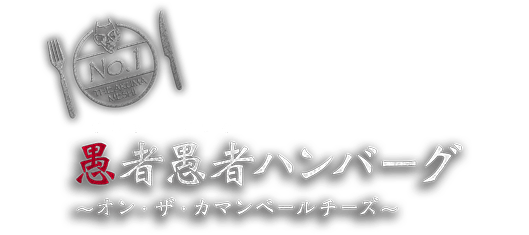 愚者愚者ハンバーグ～オン・ザ・カマンベールチーズ～