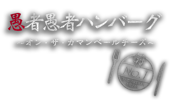 愚者愚者ハンバーグ～オン・ザ・カマンベールチーズ～