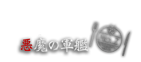 悪魔の軍艦