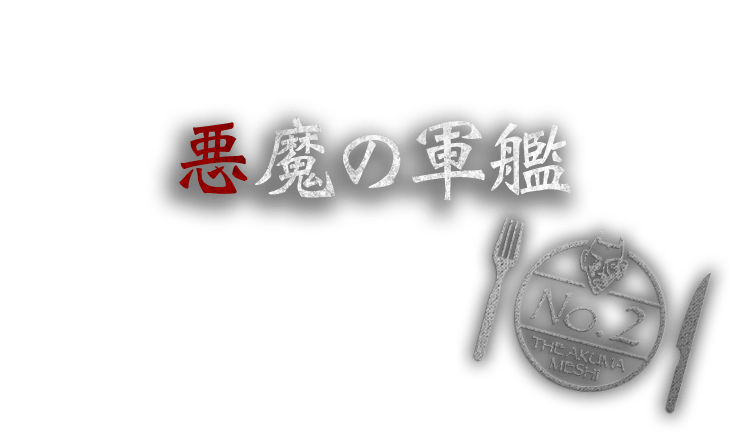 悪魔の軍艦