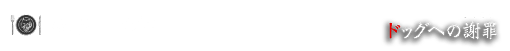 No.3 4/21 ドッグへの謝罪