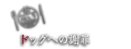 ドッグへの謝罪