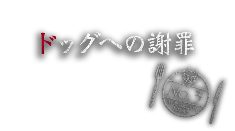 ドッグへの謝罪