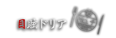 目眩ドリア