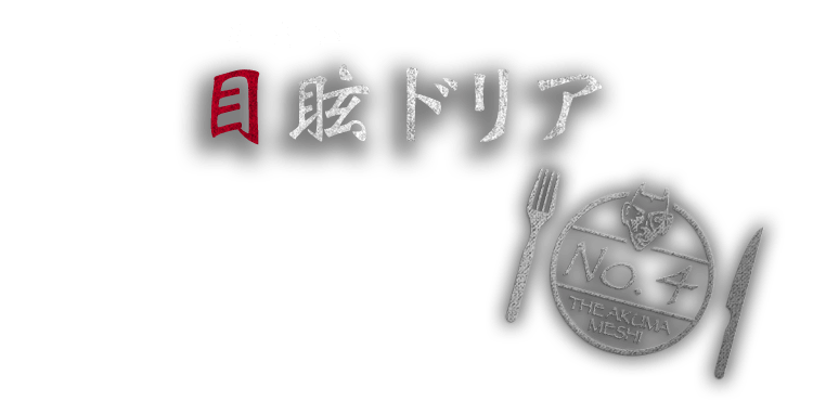 目眩ドリア