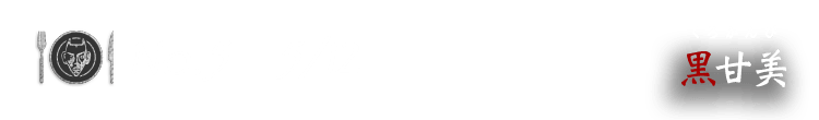 No.5 5/12 黒甘美