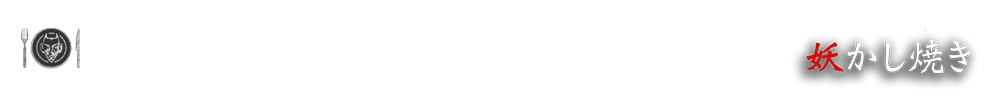 No.8 6/2 妖かし焼き