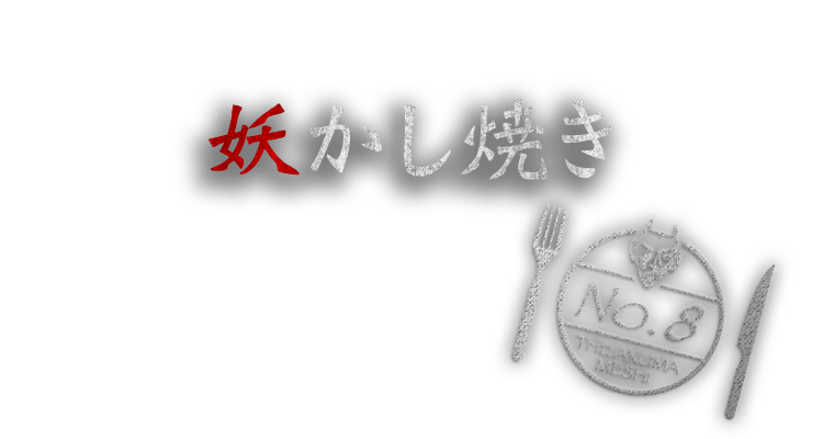 妖かし焼き