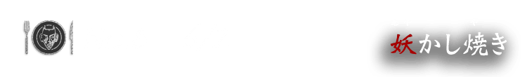 No.8 6/2 妖かし焼き