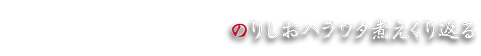 No.9 10/17 のりしおハラワタ煮えくり返る