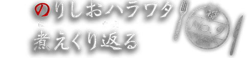 のりしおハラワタ煮えくり返る