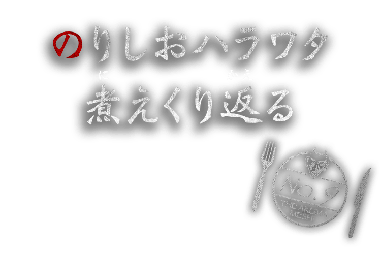 のりしおハラワタ煮えくり返る