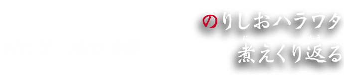 No.9 10/17 のりしおハラワタ煮えくり返る