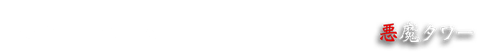 No.10 10/25 悪魔タワー
