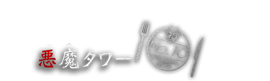 悪魔タワー