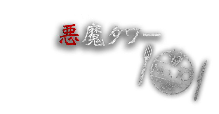 悪魔タワー