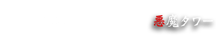 No.10 10/25 悪魔タワー