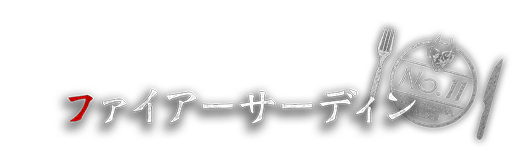 ファイアーサーディン