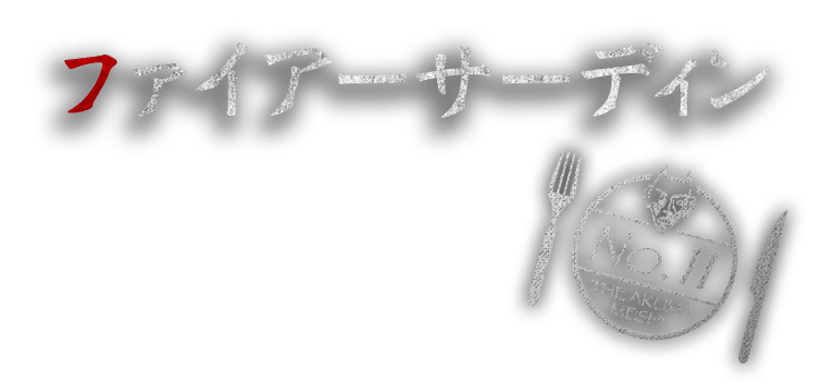 ファイアーサーディン