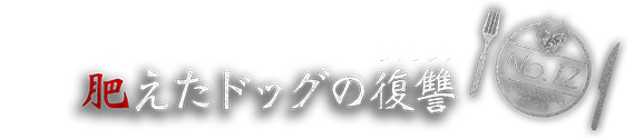 肥えたドッグの復讐