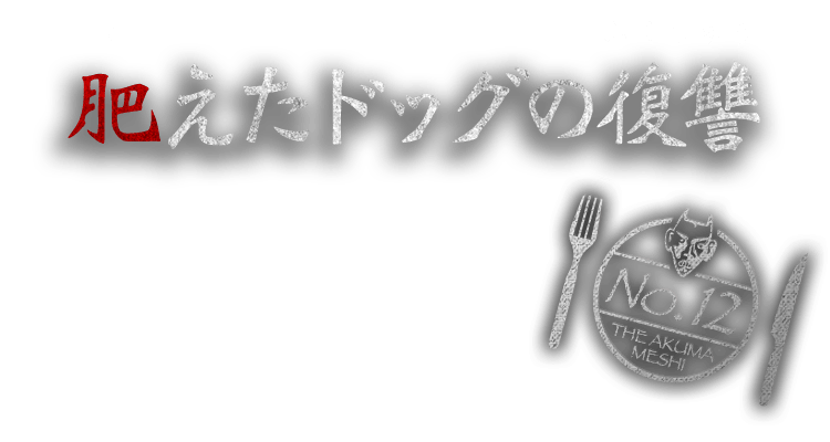 肥えたドッグの復讐